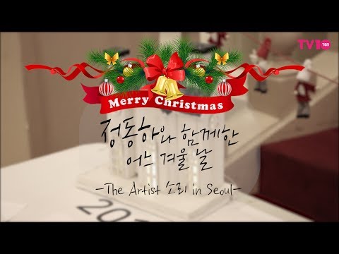 [TV텐] 정동하와 함께한 어느 겨울 날 '2017 The Artist 소리 in 서울'