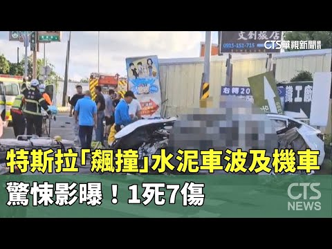 驚悚影曝！特斯拉「飆撞」水泥車波及機車　1死7傷