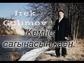 Ирек Галимов-Кемне сагынасын,каен? 