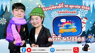 รายการ พฤหัสเช้า ข่าว สพฐ. ช่วง เรื่องเล่า ข่าว โรงเรียน ครั้งที่ 41/2568 วันที่ 16 ตุลาคม 2568