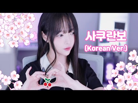 🍒 Sakuranbo (Korean Ver.) 🌸 Otsuka Ai (大塚愛 ) :: Cover by V0RA KIM