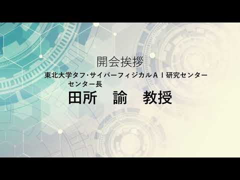TCPAIシンポジウム　2022「開会の挨拶」