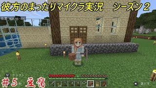 彼方のまったりマイクラ実況　シーズン２　＃５