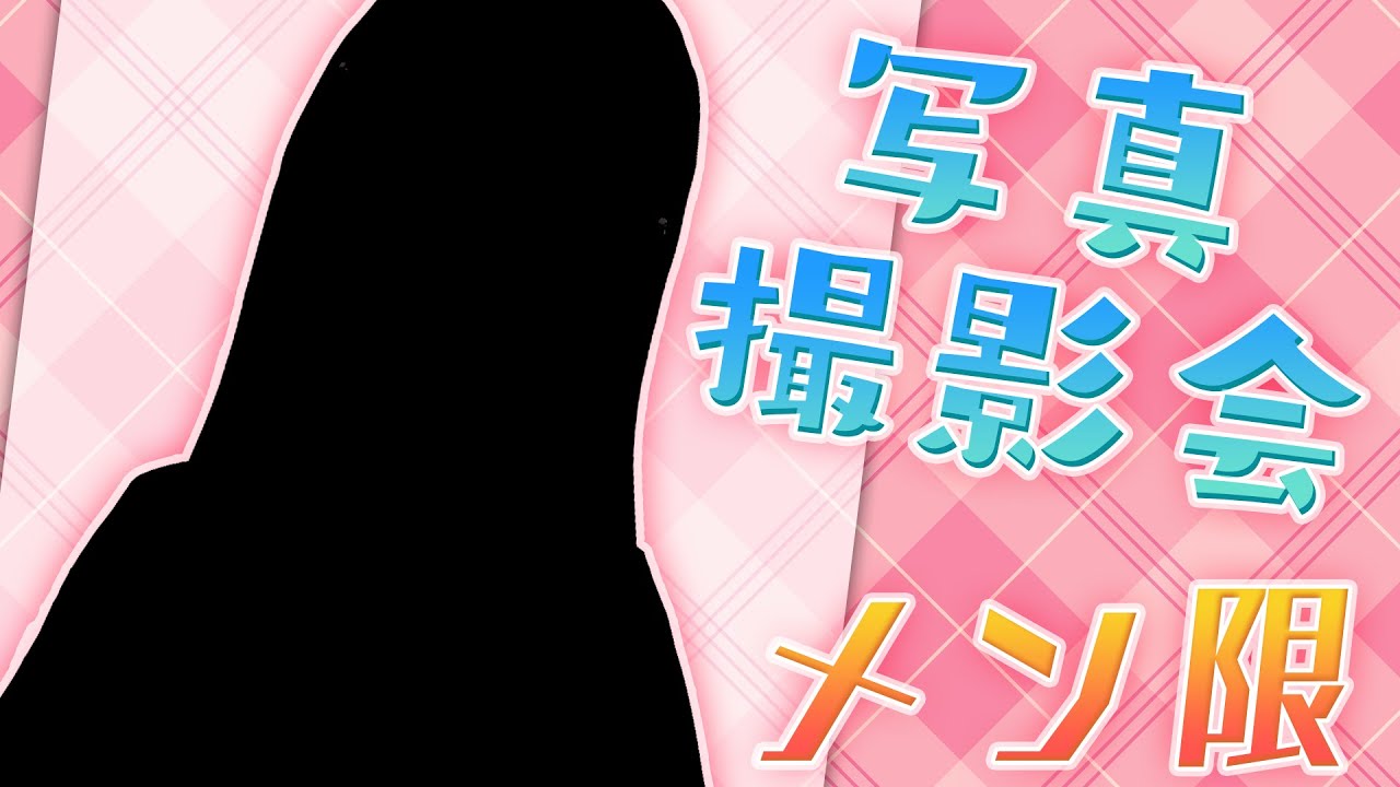 【メン限】新衣装の写真撮影会📷✨【白銀ノエル/ホロライブ】