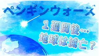 【実況】もしも宙からP.E.N.G.U.I.Nが降ってきたら。#1【ペンギンウォーズ】