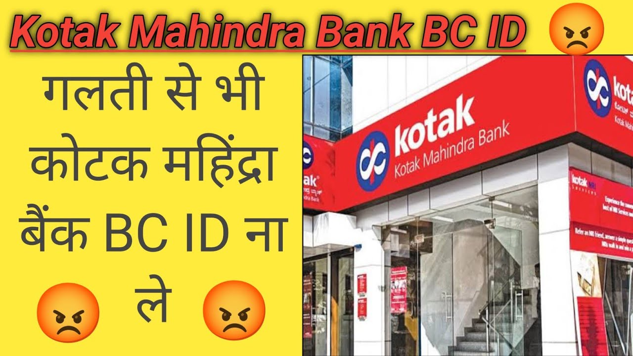 kya hamen Kotak BC partner ID leni chahie ya nahin 😡