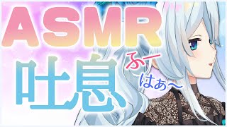 【Binaural🎧推奨*】脳がとろける吐息￤吐息/囁き/睡眠導入【白3dio/雪城眞尋/にじさんじ】