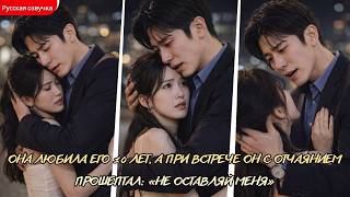 дорама2026 |Она любила его 10 лет, а при встрече он с отчаянием прошептал «Не оставляй меня» #дорама