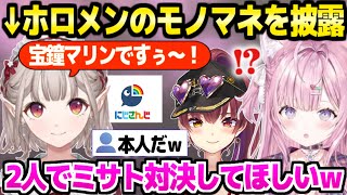 【ホロライブ】声マネが得意なえると対談するこより,"全否定マリン船長"に大ウケｗ「マリン船長ごめんなさいｗｗ」【切り抜き/博衣こより/宝鐘マリン/える】