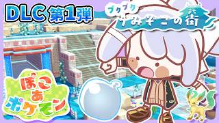 【ぽこ あ ポケモン】#5 DLC第1弾！リーフィアちゃま、泳げるの⁉⁉【にじさんじ / 樋口楓】