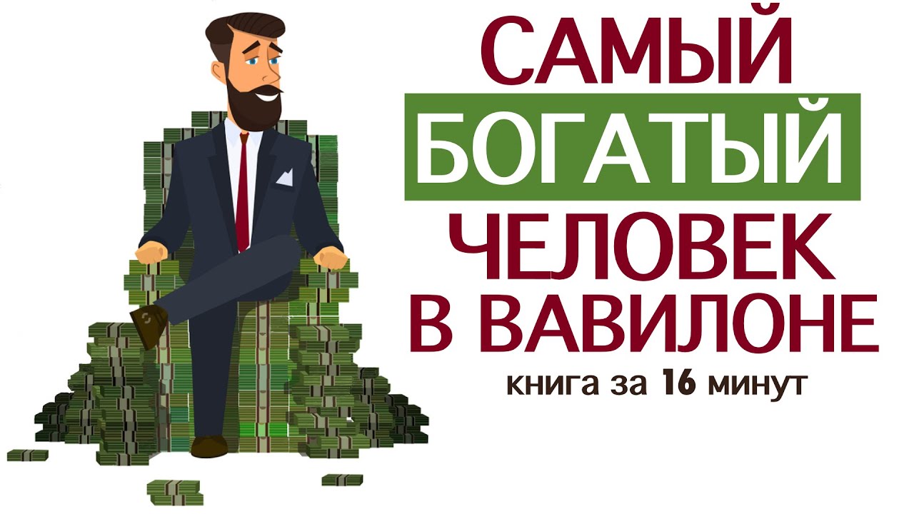 «Самый богатый человек в Вавилоне». Джордж Клейсон. Книга за 16 минут.