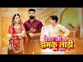 New Marwadi Song 2025 देवरजी थारे झमकू लाडी लाऊ Bablu Anki