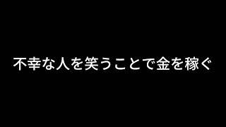 【ドライブラジオ】不幸な人を笑うことで金を稼ぐコンテンツ【general conversation in Japanese・雑談】