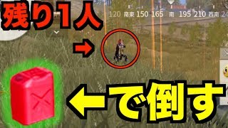 【荒野行動】ついに最終局面でガソリンを撃つことに成功！！