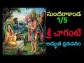Sundarakanda By Sri Chaganti 1 5 Telugu Pravachanam Chaganti Sundarakanda