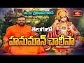డా పి శ్రీనివాస్ గారిచే హనుమాన్ చాలీ�