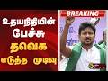 #BREAKING | உதயநிதியின் பேச்சு- தவெக எடுத்த முடிவு | Udhayanidhi Stalin | TVK | CM Vijay