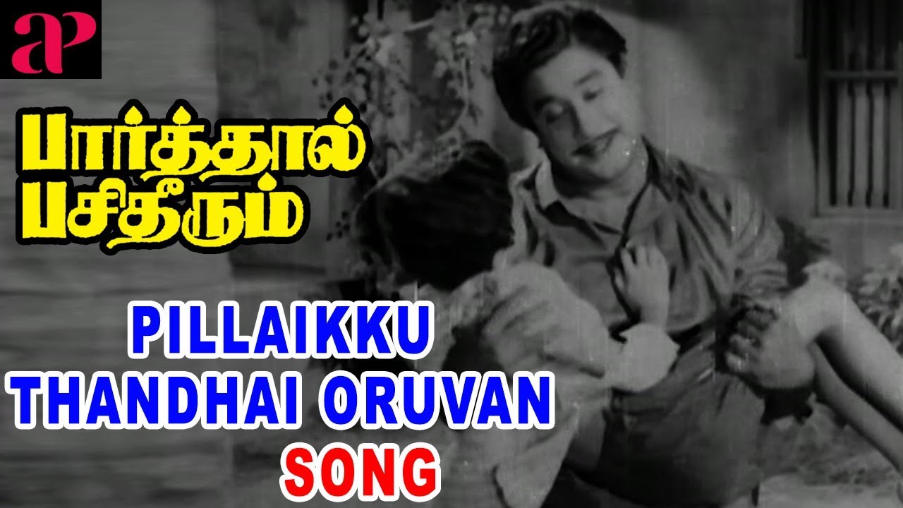 Pillaikku Thandhai Oruvan Lyrics  | Paarthaal Pasi Theerum | Gemini Ganesan | T.M.Soundararajan | Vishwanathan-Ramamoorthy