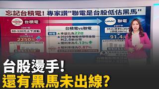 台積電2.0? 聯電造特殊晶圓 黑馬醞釀中? 利多不斷.發哥過熱! 聯發科成最大市值處置股 │錢進新視界20260507│三立iNEWS