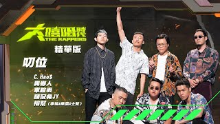 [音樂] ［大嘻哈時代］Cypher 叨位