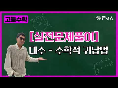 [실전문제풀이] 대수 - 수학적 귀납법