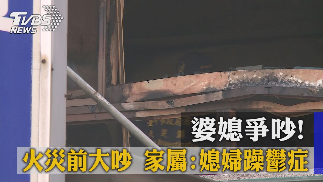 婆媳爭吵！火災前大吵　家屬：媳婦躁鬱症