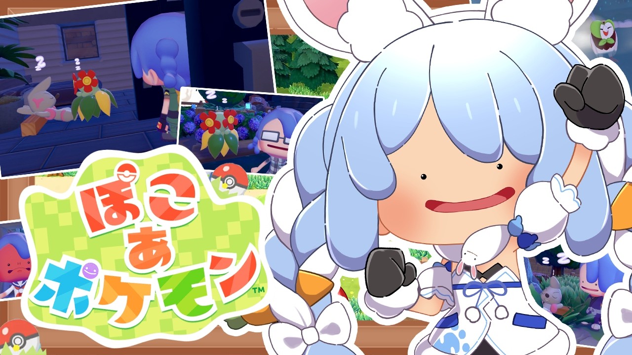#5【ぽこ あ ポケモン】ポケモンたちと新生活始めます！！！！！ぺこ！【ホロライブ/兎田ぺこら】