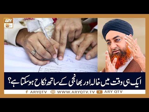 Khala Aur Bhanji Say Aik Waqt Main Nikah Ho Sakta Hai? | Islamic Information | Mufti Akmal | ARY Qtv