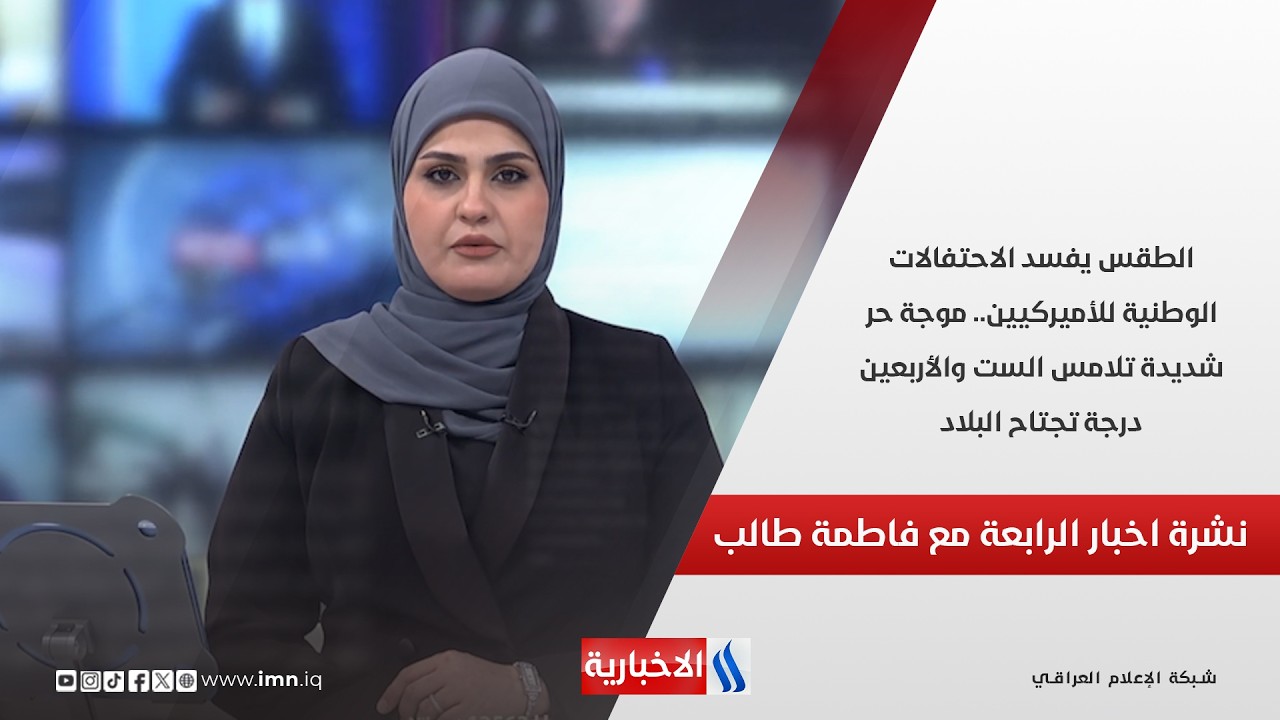 فيديو | الطقس يفسد الاحتفالات الوطنية للأميركيين.. موجة حر شديدة تلامس الست والأربعين درجة.. نشرة الـ4