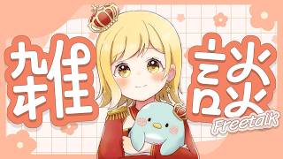 【#雑談 】ラジオ感覚で聞ける雑談配信！準備や寝る前にお供に聞いてかない？【夢見皇子/#個人Vtuber】