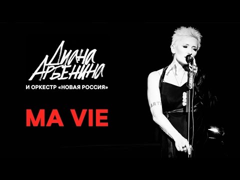 Диана Арбенина и Юрий Башмет — Ma Vie [Сочи 2017]