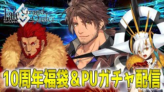 【FGO】10周年記念福袋＆ガチャ　迎える英霊は決めている！！【にじさんじ/ベルモンド・バンデラス】