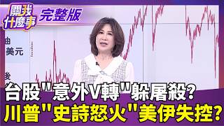 關我什麼事 20260302