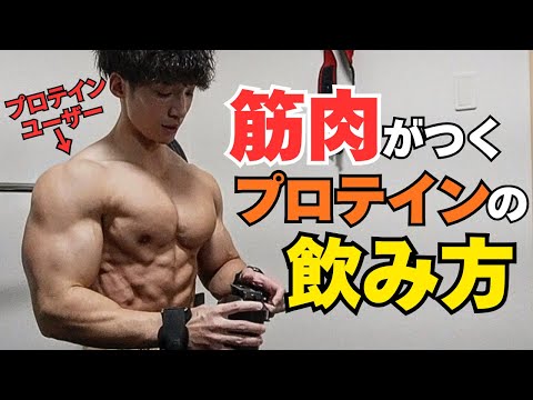 【筋肉をつける】あなたに合ったプロテインの飲み方はこれです