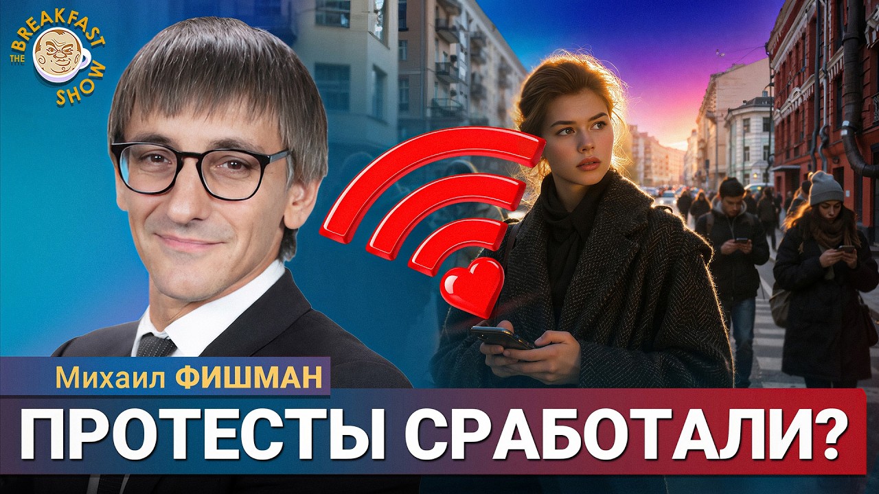 Признаки оттепели? | Михаил Фишман на Breakfast Show