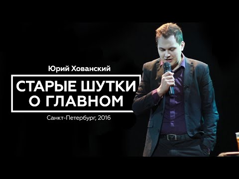 Юрий Хованский - Старые Шутки о Главном (2016)