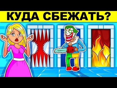 КУДА СБЕЖАТЬ, ЧТОБЫ ВЫЖИТЬ?! ГОЛОВОЛОМКИ С ПОДВОХОМ ДЛЯ САМЫХ УМНЫХ!
