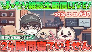 【♯37】限界のその先へ。いろんな話題に触れるよ！いつだって雑談は急に！まったり近況雑談生配信！第37回ゆるゆる雑談生配信！