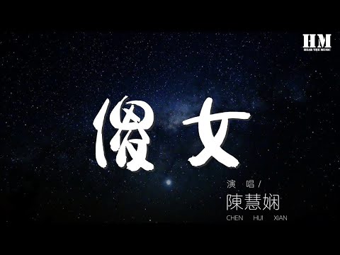 陳慧嫺 - 傻女『飾演你舊年共尋夢的戀人』【動態歌詞Lyrics】