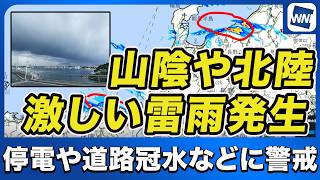 【雷雨情報】山陰から北陸で激しい雷雨発生 停電や土砂災害、低い土地の浸水に警戒