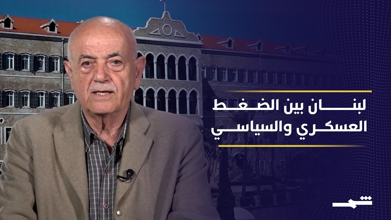 فيديو | مفاوضات لبنان وإسرائيل تواجه تحديات كبيرة مع استمرار التصعيد والهدم جنوبا