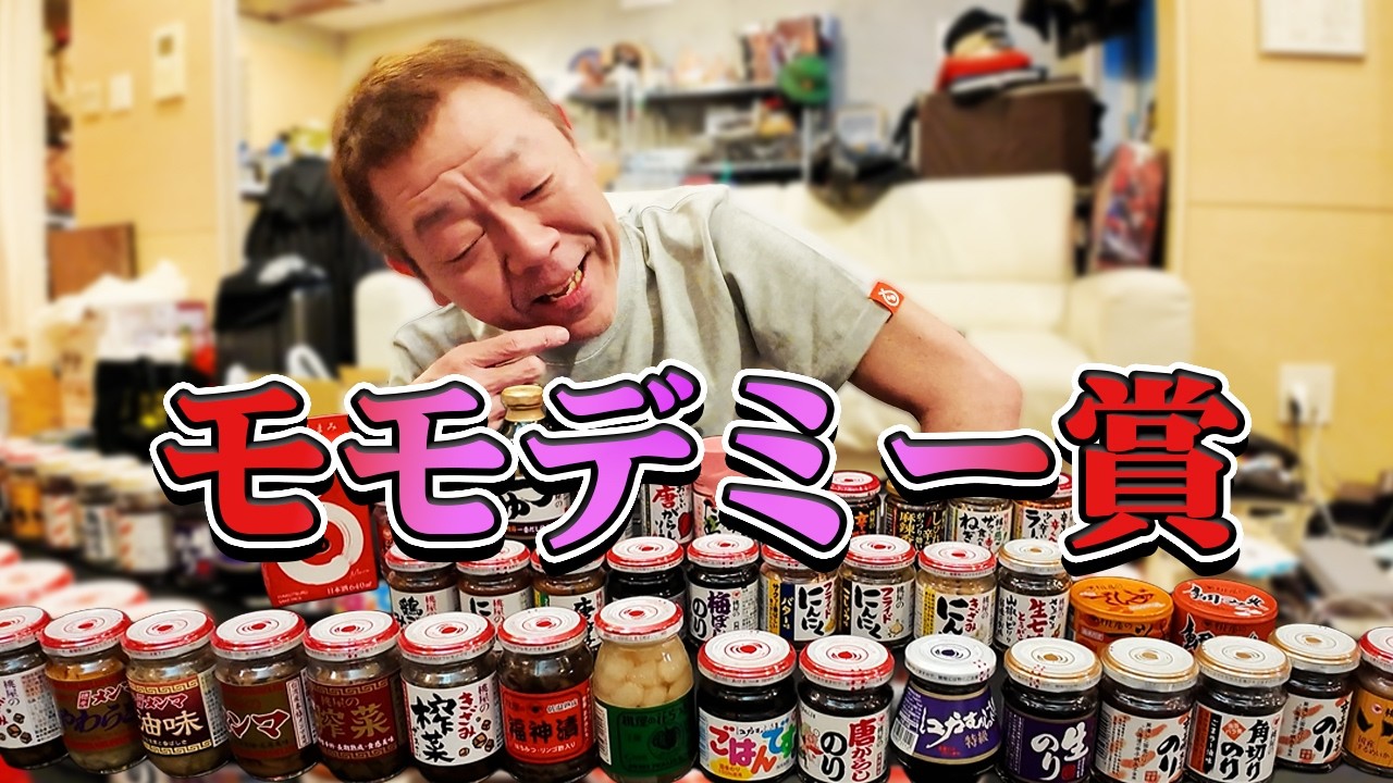 モモデミー賞発表【玉袋筋太郎】