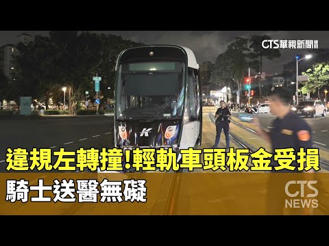 違規左轉撞！輕軌車頭板金受損　騎士送醫無礙