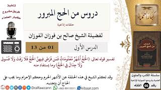 صورة دروس من الحج المبرور (حلقات إذاعية) - الشيخ صالح الفوزان - مشروع كبار العلماء