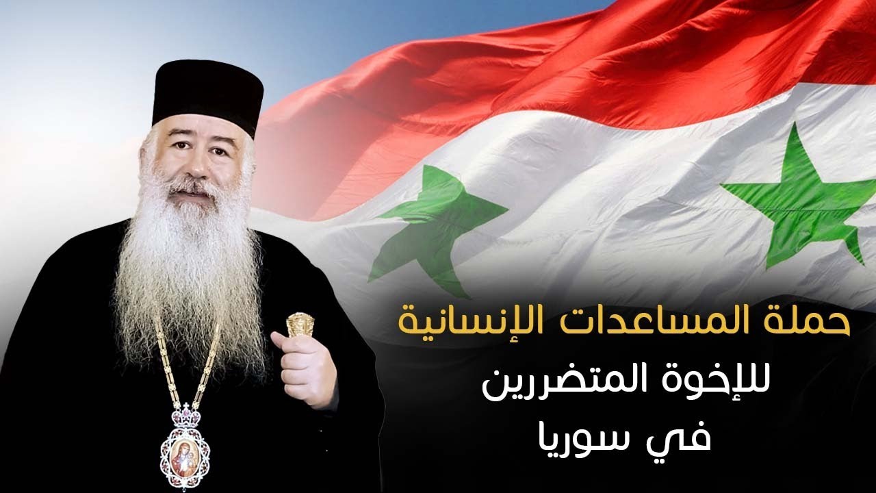 حملة المساعدات الإنسانية للإخوة المتضررين في سوريا