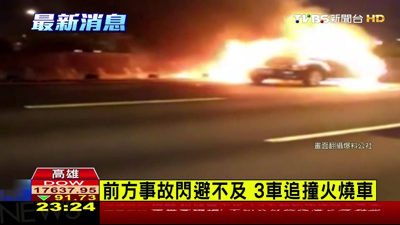 國道3車連環撞 自小客車燒成火球