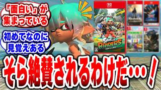 【スプラトゥーン レイダース】なんだこれは…!?ゼルダ「ん？」ピクミン「なんだ？」地球防衛軍「呼んだか？」モンハン「クシャルダオラやん」スプラトゥーン「えっ、俺は？」#任天堂 #スプラトゥーンレイダー
