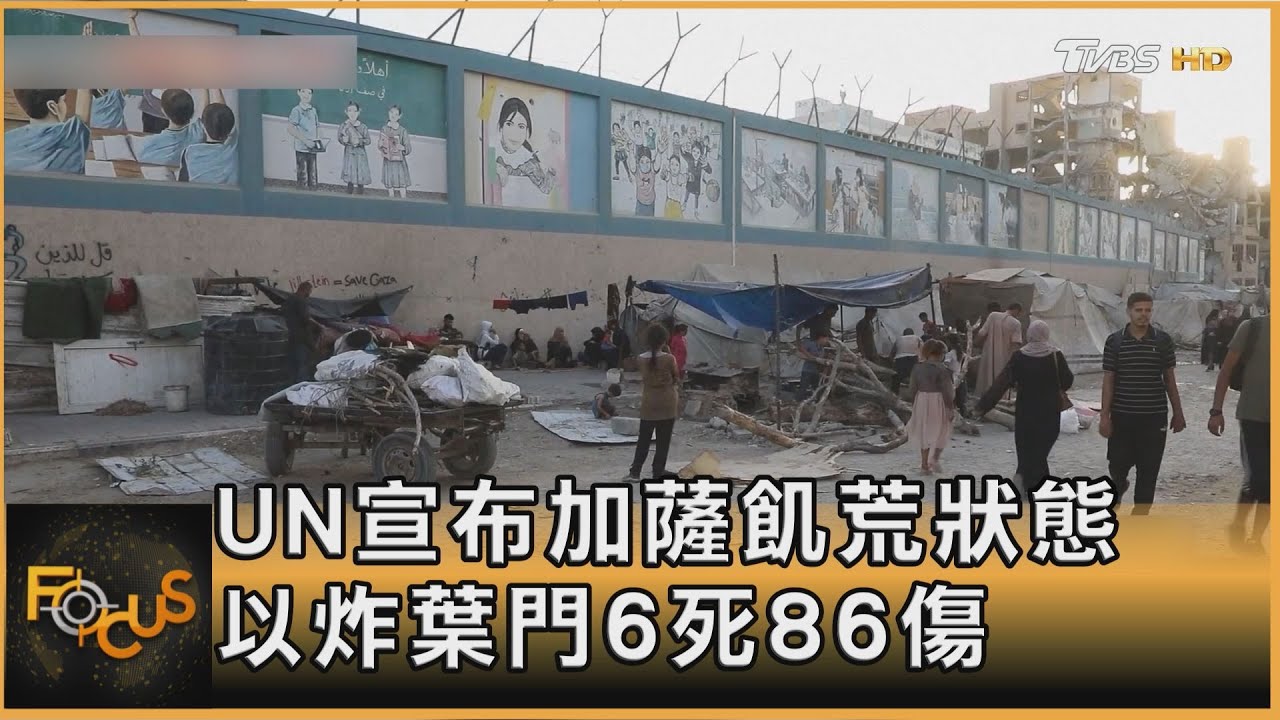 UN宣布加薩飢荒狀態 以炸葉門6死86傷
