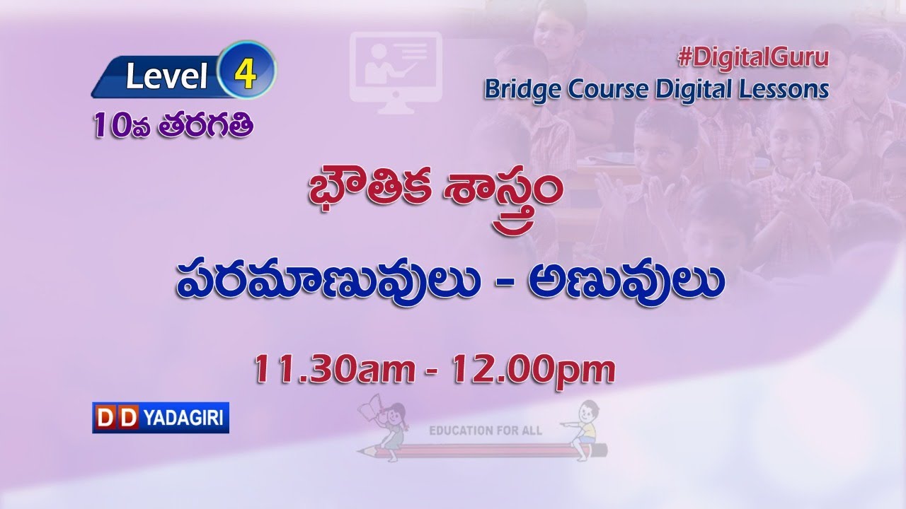 (Level-4) 10th Physics || పరమాణువులు - అణువులు || School Education || July 27, 2021