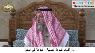 380/358 من أقسام البدعة العملية البدعة في المكان - شرح كتاب مختصر العقيدة مجزء - الشيخ عثمان الخميس